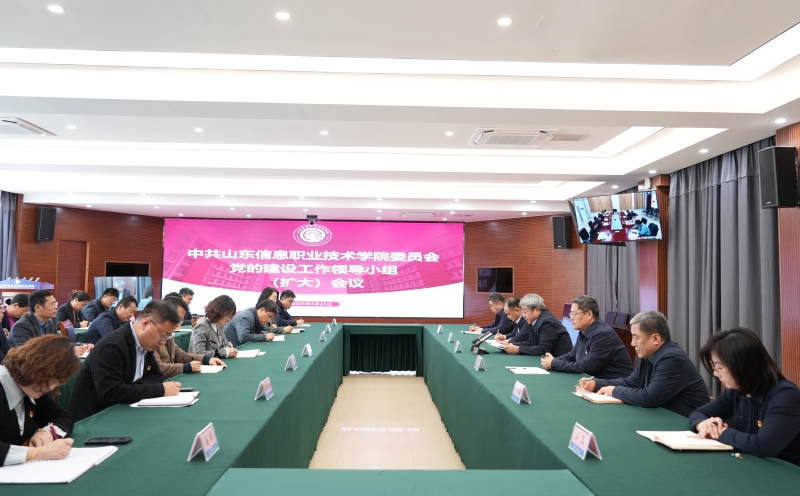 学校召开党的建设工作领导小组（扩大）会议部署开展深入贯彻中央八项规定精神学习教育工作