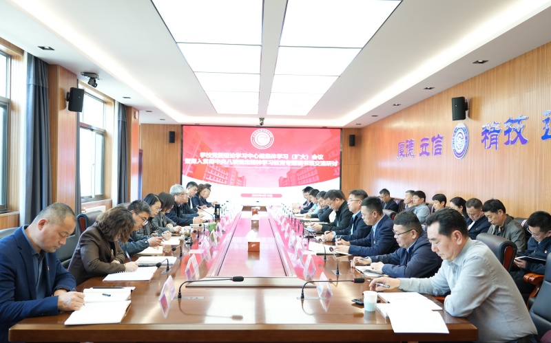 学校举办党委理论学习中心组集体学习（扩大）会议暨深入贯彻中央八项规定精神学习教育专题读书班交流研讨