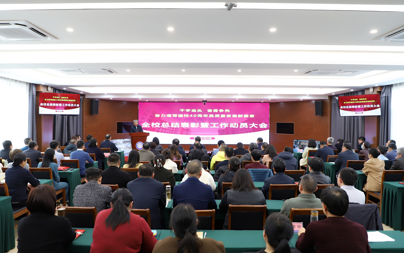 学校召开2025年全校总结表彰暨工作动员大会