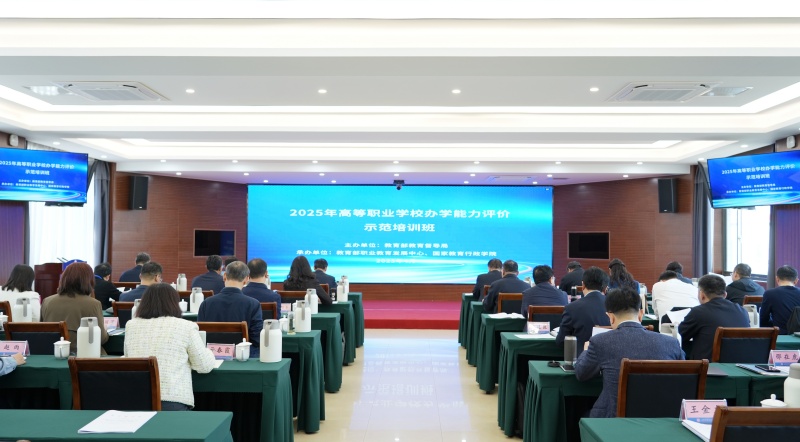 教育部高等职业学校办学能力评价示范培训（山东分会场）在学校举行